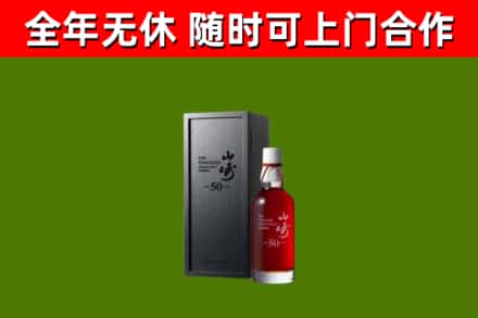 泽普县烟酒回收50年山崎洋酒.jpg